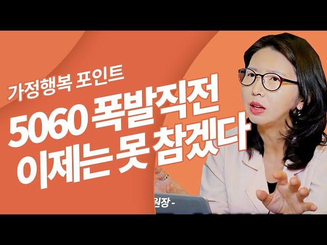 50대,60대 점점 심해지는 부부싸움의 진실은? 가정상담 전문가의 부부상담 심리센터 | 방송통신대 | 방송대 |방통대| 가정불화 | 심리상담 | 이혼