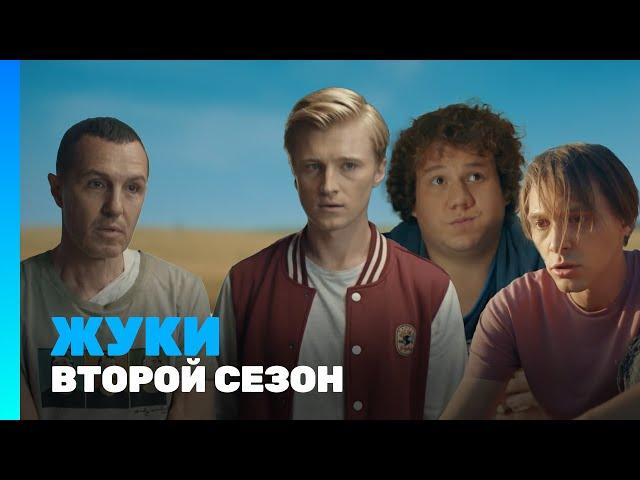 ЖУКИ: 2 сезон @TNT_serials