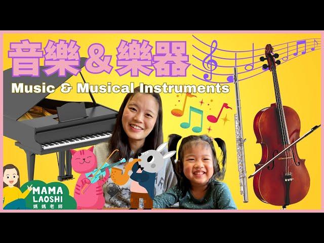 Music & Instruments for Kids in Chinese! 認識音樂＋樂器＋拜訪音樂家｜#媽媽老師親子共學 #優質兒童學習影片 ️