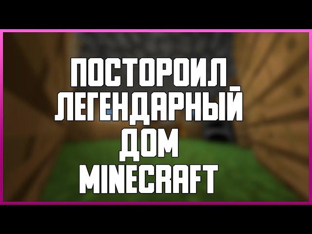 ПОСТРОИЛ ЛЕГЕНДАРНЫЙ ДОМ В MINECRAFT ДОМ ИЗ ТРЕЙЛЕРА MINECRAFT