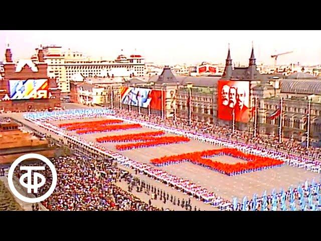 Первомай 1987 года