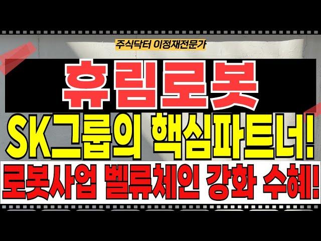 휴림로봇 주가전망 - 이제 시작입니다! 그동안 잘 매집하셨죠?! SK그룹의 핵심파트너! 로봇사업 벨류체인 강화 수혜!