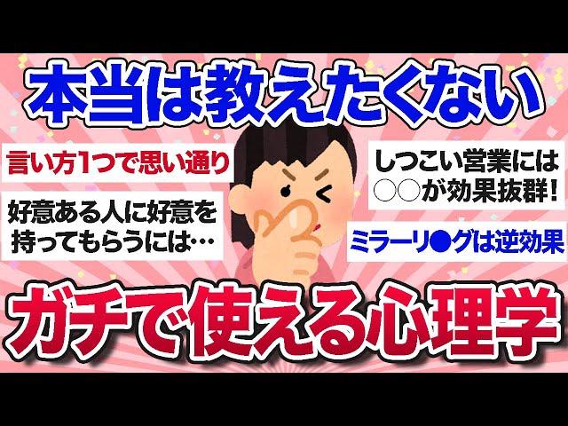 【有益スレ】ビビるほど効果抜群！人間関係にガチで役立つ心理学教えて【ガルちゃんまとめ】