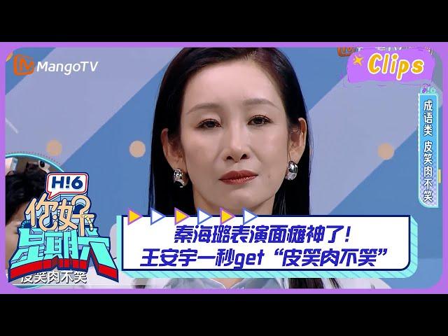 【精彩看点】秦海璐表演面瘫神了！王安宇一秒get“皮笑肉不笑”｜《你好，星期六》Hello Saturday Highlights｜Mango TV