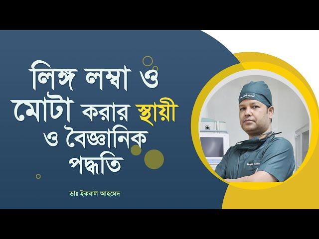 লিঙ্গ লম্বা ও মোটা করার স্থায়ী ও বৈজ্ঞানিক পদ্ধতি। Penile Enlargement Surgery