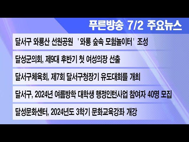 24년 7월 2일 푸른방송 뉴스