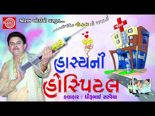 Hasyani Hospital ||Dhirubhai Sarvaiya || Gujarati Jokes 2017