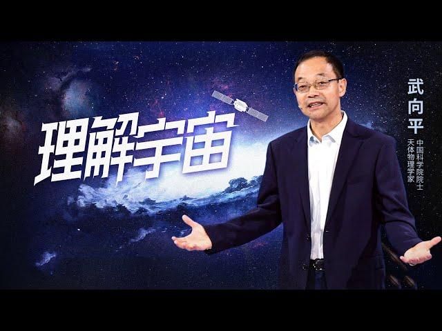 中国科学院院士 天体物理学家武向平：理解宇宙 | 开讲啦 The Voice 20220903