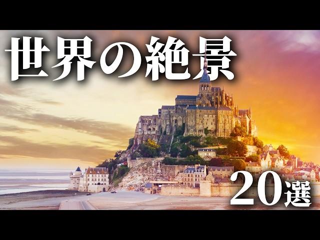 【世界の絶景】死ぬまでに行きたい世界の絶景20選 part3