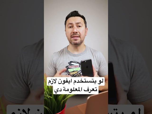 لو بتستخدم ايفون لازم تعرف المعلومة دي