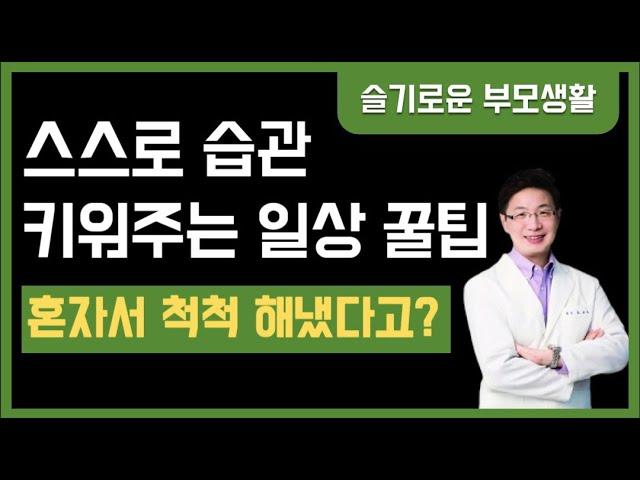 혼자서 척척 해내는 내 아이! 아이 스스로 하는 능력 만들어 주기. 목록만들기. 좋은습관 만들기. 보고 듣는 라디오 [슬기로운 부모생활]