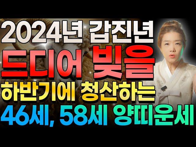 2024년 드디어 빚을 청산하는 46세 58세 양띠운세! 빚에서 완전히 해방되는 기적 같은 일이?! 1967년생 1979년생 양띠 운세