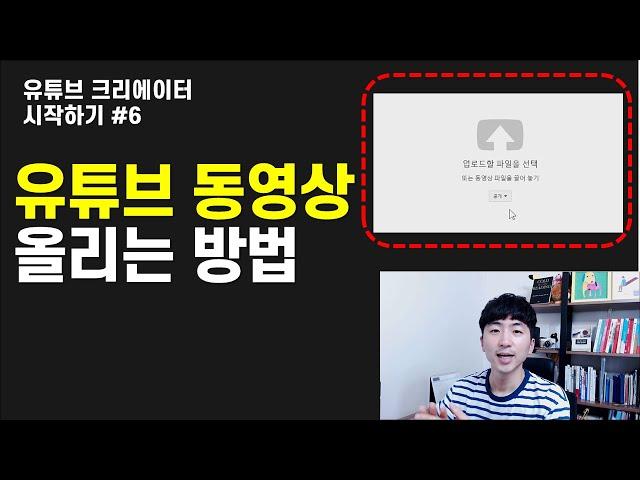 유튜브 동영상 올리는 방법 (유튜브크리에이터시작하기#6 )