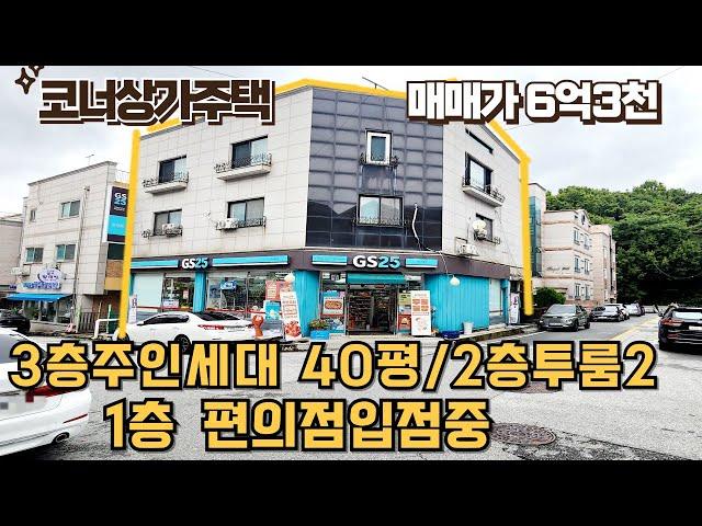 매물번호205번 : 편의점입상가주택급매 주인세대있어요 코너상가주택 직주근접및대단지아파트인근 자본금2억대