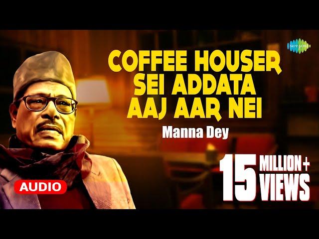 Coffee Houser Sei Addata Aaj Aar Nei | কফি হাউসের সেই আড্ডাটা | Manna Dey | বাংলা গান | Bengali Song