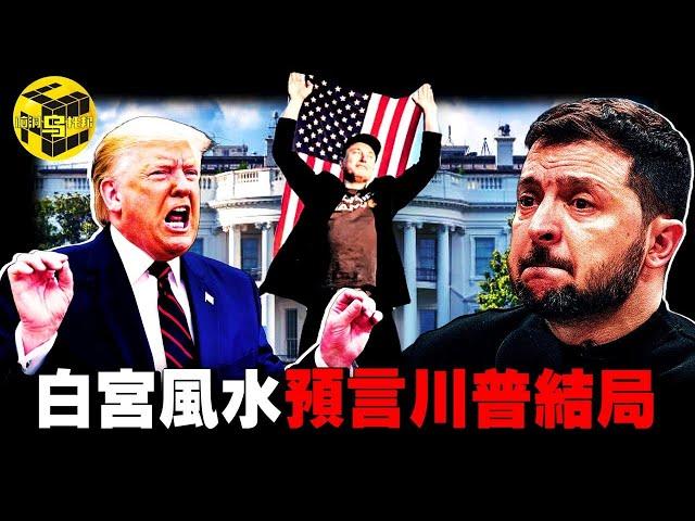 白宮鴻門宴驚爆全網！川普與馬斯克的結局早已注定？！馬斯克被爆遭暗殺？歷任美國總統遇刺竟與白宮風水有關？[She's Xiaowu 小烏]