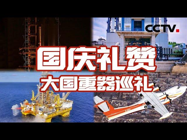 硬核实力的展现 大国重器巡礼！从深海1号到火箭深空探测器 从华龙一号到国产大飞机 一展大国重器背后的创新科技与辉煌成就【CCTV纪录】