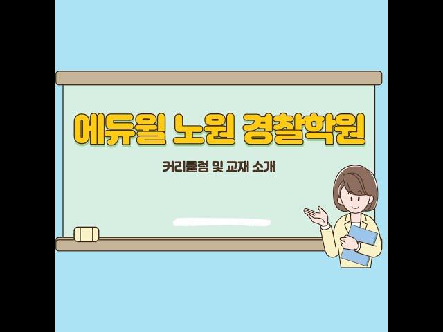 [노원경찰공무원학원]에듀윌 노원 경찰학원 커리큘럼 및 교재 소개