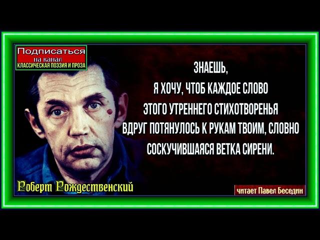 Знаешь  ,Роберт Рождественский Советская Поэзия ,читает Павел Беседин