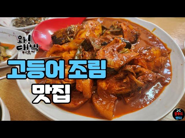 취향저격 고등어조림 먹고왔습니다!! 완전 밥도둑 공깃밥 순삭 | Best mackerel stew restaurant | MUKBANG