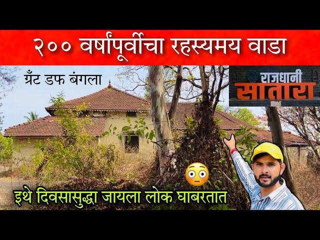 २०० वर्षांपूर्वीच्या या वाड्यात जायला दिवसासुद्धा लोक घाबरतात  Grant Duff Bangla Satara #vlog #Wada