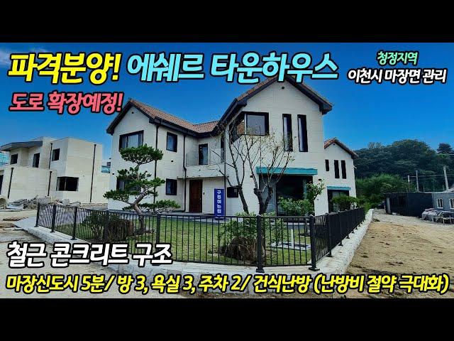 이천전원주택분양   주택 건평48평 토지214평  근생부지 7억2천만원   도로 입지 굿~ 가격도 굿!   이천시 마장면 관리   에쉐르 타운하우스 신축 경기도주택 No 5241