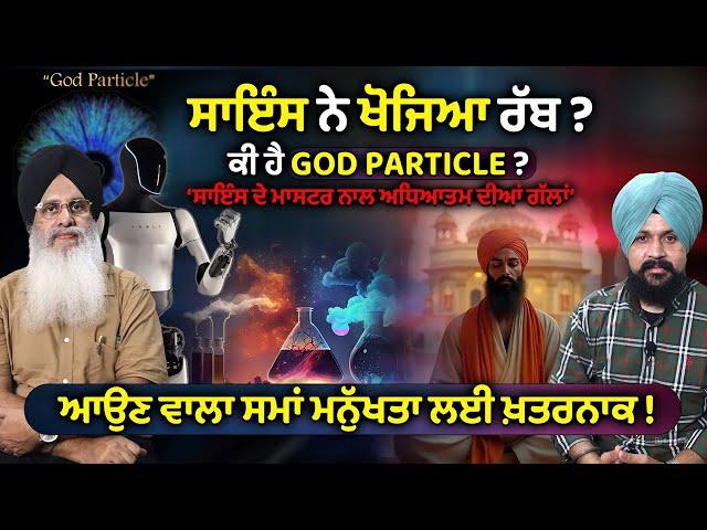 Science ਦੇ Master ਨਾਲ ਅਧਿਆਤਮ ਦੀਆਂ ਗੱਲਾ | Jaswinder Singh | Adab Maan | Spiritual & Science Talk