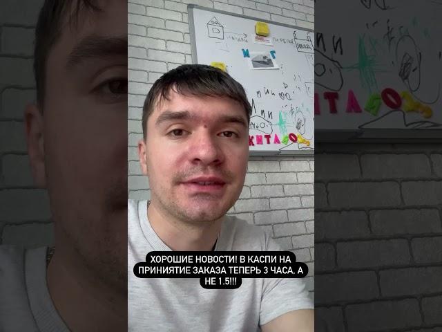 Сколько времени нужно что бы принять заказ в каспи магазине? 3 часа!!!