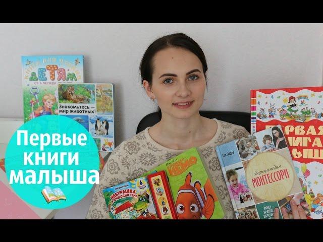 Первые КНИГИ малыша // Книжные новинки от МИФ