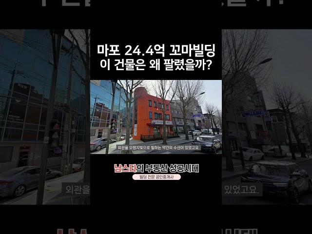 마포 대흥동 24.4억 #꼬마빌딩 거래, 이 건물은 왜 팔렸을까?