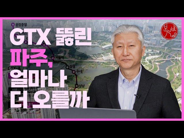 GTX 뚫린 파주, 얼마나 더 오를까 [지도로보는부동산]