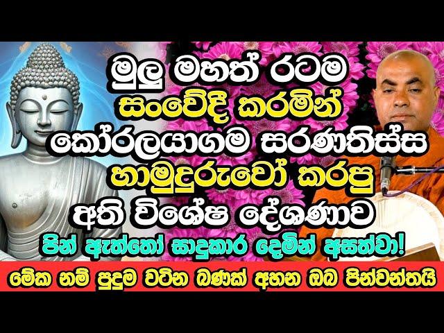 රටම සංවේදී කරමින් කෝරලයාගම හාමුදුරුවෝ සිදු කරපු අති විශේෂ දේශණය |​ Koralayagama Saranathissa Thero