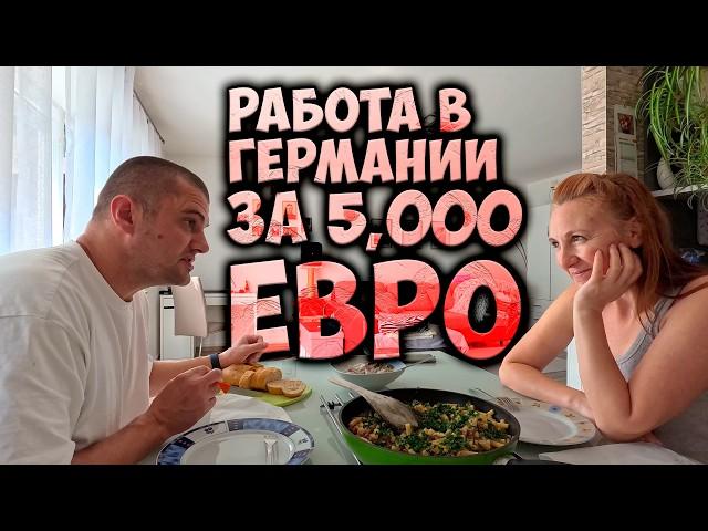 Влог работа в Германии на упаковке за 5000 Евро миф или реальность, на связи с родителями из России