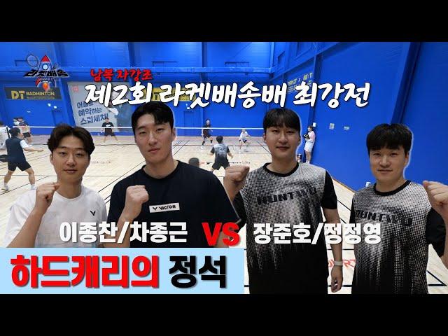 요즘 이 조합 떠오르는 이유가 있네 이종찬/차종근 VS 장준호/정정영 | 제 2회 라켓배송배 | 남자복식 자강조