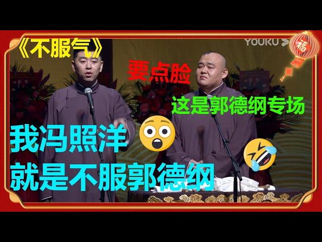 不服郭德纲？冯照洋胆太大，在郭德纲专场喊话：“我比郭德纲厉害！！”《不服气》冯照洋 杨鹤通| 德云社 郭德纲 于谦 郭麒麟 岳云鹏