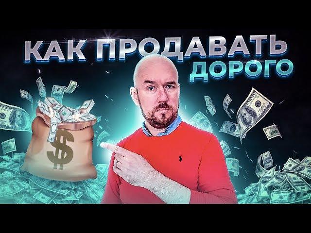 #ФилипповONLINE 07 КАК ПРОДАВАТЬ ДОРОГО | СЕРГЕЙ ФИЛИППОВ ТРЕНИНГ ПРОДАЖ