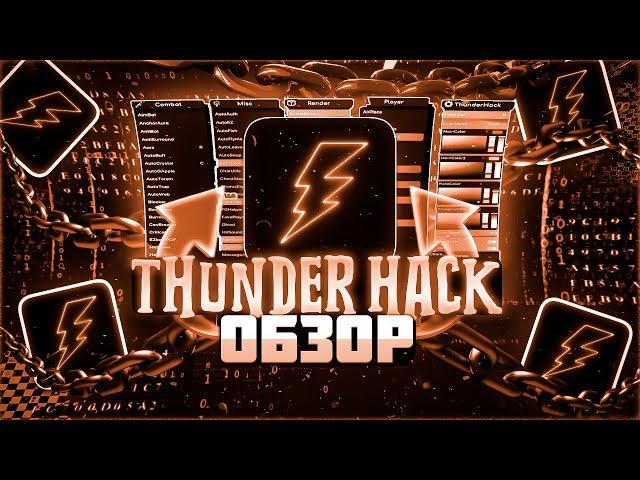 THUNDERHACK СПУТСЯ ПОЛ ГОДА - ЛУЧШИЙ БЕСПЛАТНЫЙ ЧИТ