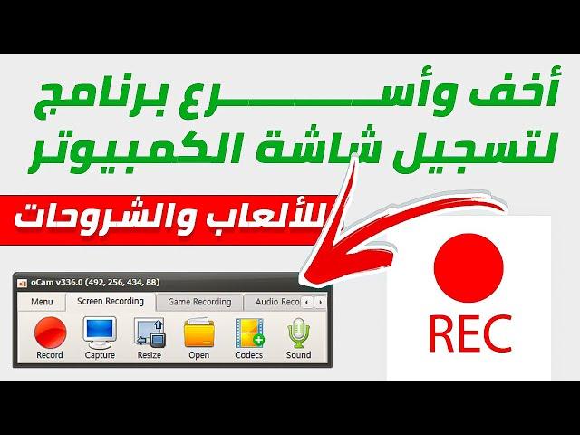 ocam screen recorder | مفاجأة جبااارة برنامج مجاني لتسجيل شاشة الكمبيوتر بجودة عالية