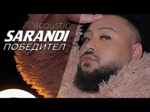 SARANDI - Победител (Acoustic Version) 2021 | Shkurte Gashi ft. Bruno - Jeten Tende (BG COVER)