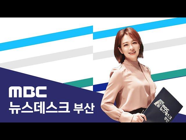 뉴스데스크 부산 전체보기 (2024-11-17,일/부산MBC)