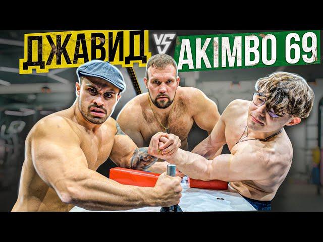 ДЖАВИД ПРОТИВ AKIMBO 69 / АРМРЕСТЛИНГ