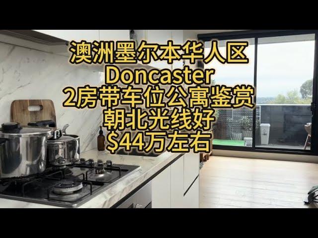 澳洲墨尔本华人区Doncaster 2房带车位公寓再度来袭！还是$44万的价格，走路到学校、购物中心