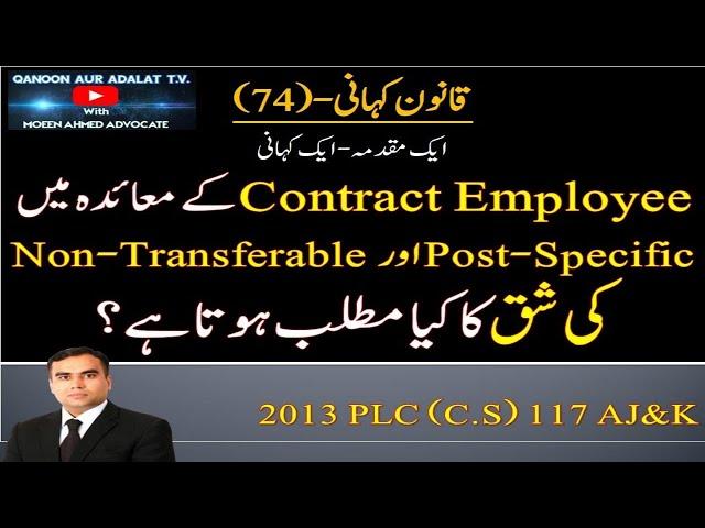 7️⃣4️⃣Qanoon Kahani I What is Post-Specific & Non-Transferable Clause in Contract Employment?