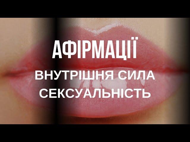 Потужні АФІРМАЦІЇ для жінок на СЕКСУАЛЬНІСТЬ ВНУТРІШНЮ СИЛУ ПРИВАБЛИВІСТЬ МАГНЕТИЗМ  українською