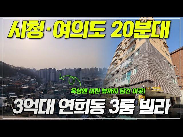 서울시청·마포 20분대로 갈 수 있는 연희동 빌라가 3억대? 방도 3개에 화장실이 2개, 엘리베이터도 있답니다!