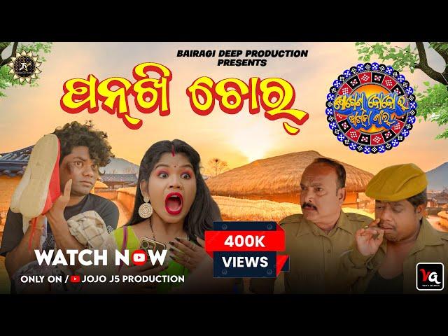 PANKHI CHOR // JOJO NEW COMEDY // JOGESH JOJO RA AKHDA SAAL //  JOJO J5 PRODUCTION - BDP