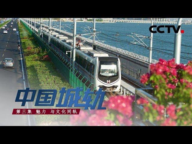 【ENG】《中国城轨》第三集 魅力 与文化同轨 | CCTV纪录