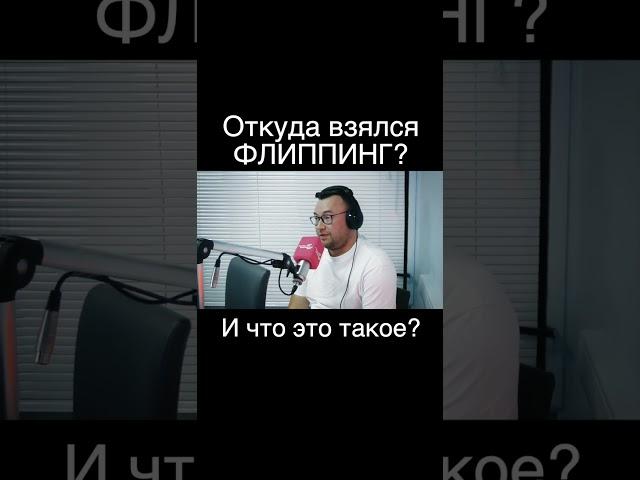 Откуда взялся ФЛИППИНГ и что это такое?