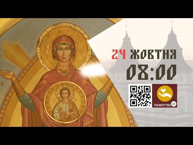 08:00 | Божественна літургія. 24.10.2024 Івано-Франківськ УГКЦ