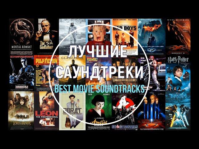 Лучшие саундтреки. Часть 1 (короткие фрагменты). Best movie soundtracks